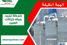 شركة تبريد مياه خزانات العين