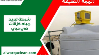 شركة تبريد مياه خزانات في دبي
