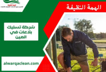 شركة تسليك بلاعات في العين