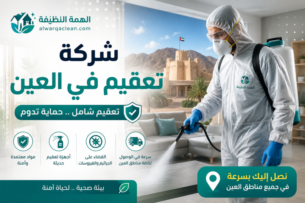 شركة تعقيم في العين