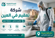 شركة تعقيم في العين