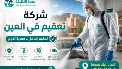شركة تعقيم في العين