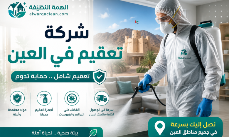 شركة تعقيم في العين