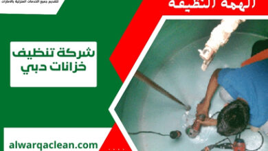 شركة تنظيف خزانات دبي