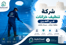 شركة تنظيف خزانات في العين