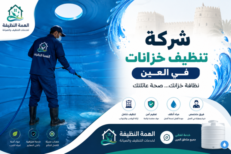 شركة تنظيف خزانات في العين