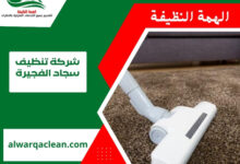 شركة تنظيف سجاد الفجيرة