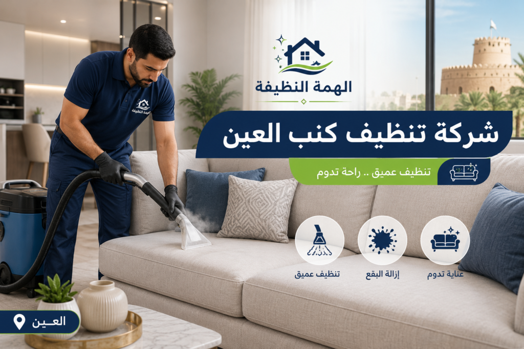 شركة تنظيف كنب في العين