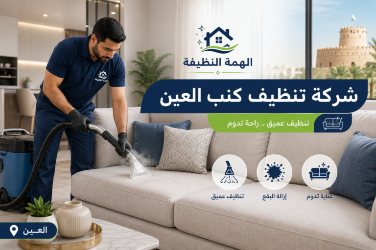 شركة تنظيف كنب في العين