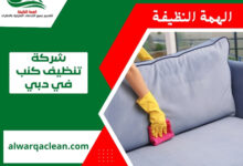 شركة تنظيف كنب في دبي