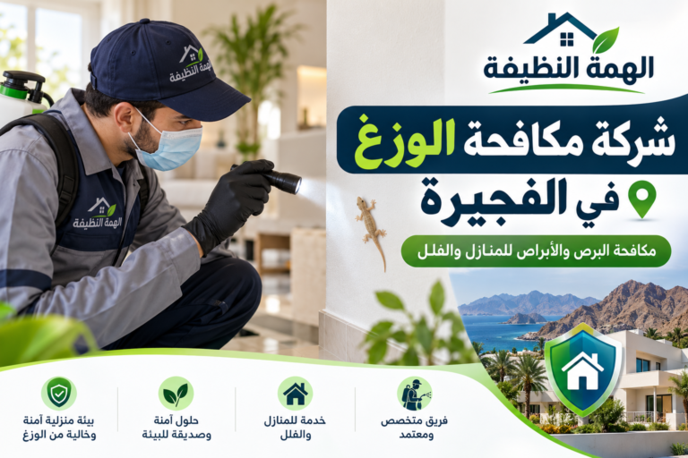 شركة مكافحة الوزغ في الفجيرة