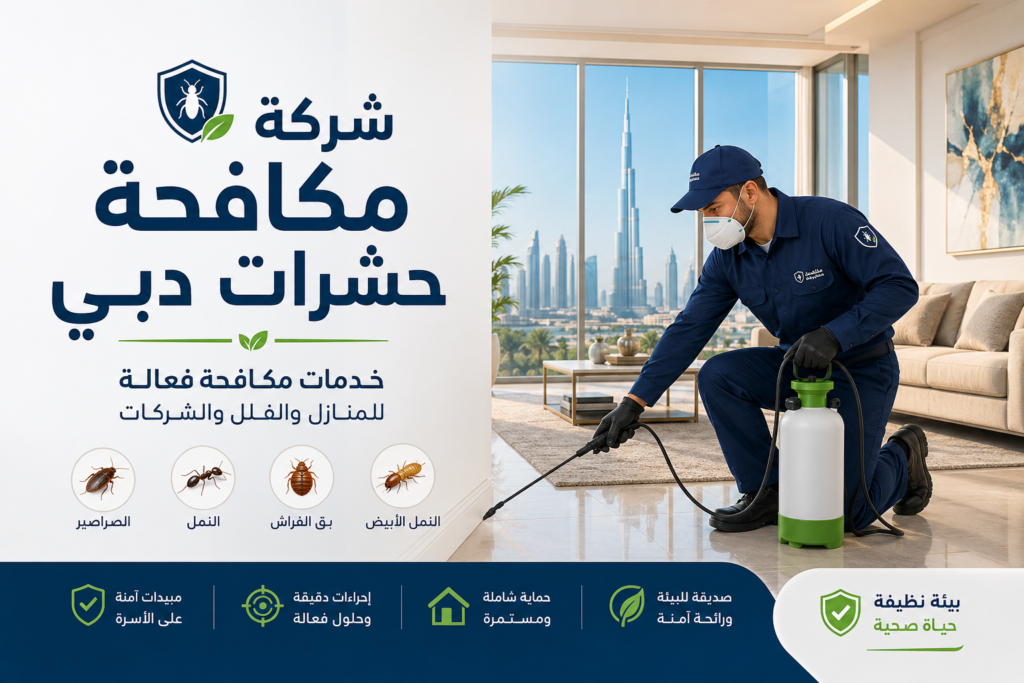 شركة مكافحة حشرات دبي