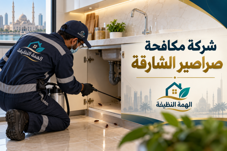شركة مكافحة صراصير الشارقة