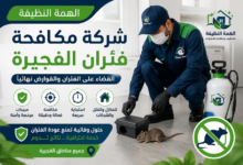 شركة مكافحة فئران الفجيرة