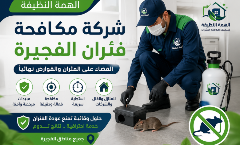 شركة مكافحة فئران الفجيرة