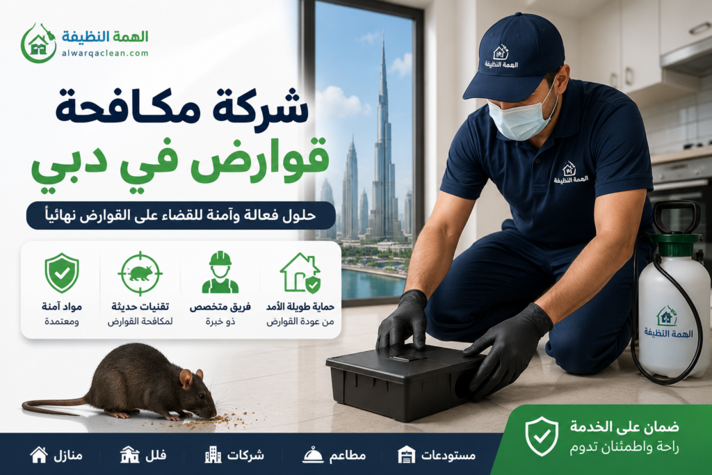 شركة مكافحة قوارض في دبي