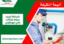 شركة تبريد مياه خزانات في أبوظبي