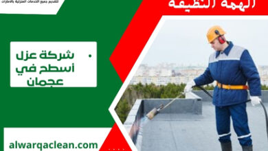 شركة عزل أسطح في عجمان