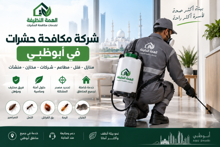 شركة مكافحة حشرات في أبوظبي
