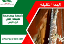 شركة مكافحة طيطار في أبوظبي