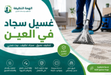 غسيل سجاد في العين