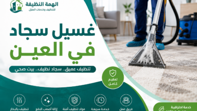 غسيل سجاد في العين