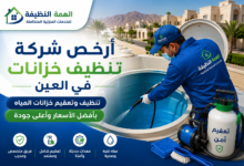 أرخص شركة تنظيف خزانات في العين