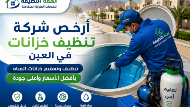 أرخص شركة تنظيف خزانات في العين