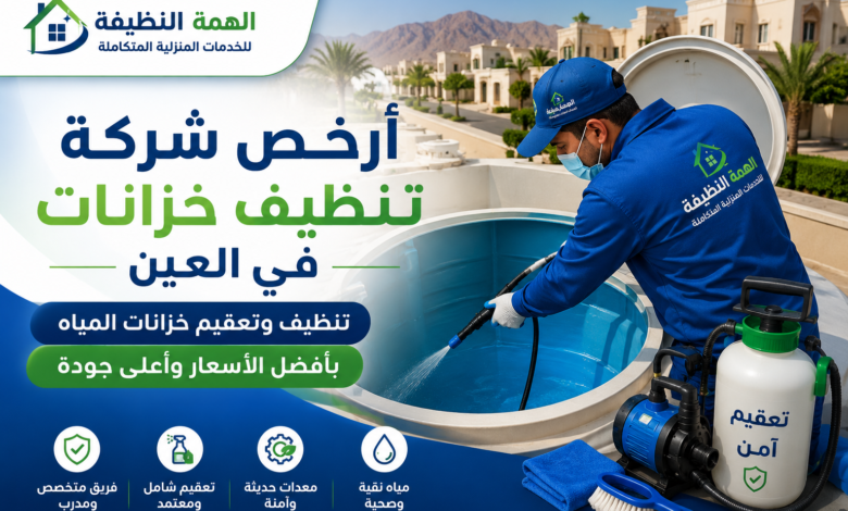 أرخص شركة تنظيف خزانات في العين
