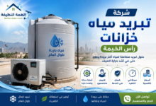 شركة تبريد مياه خزانات رأس الخيمة