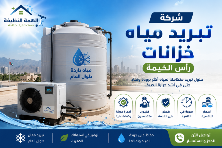 شركة تبريد مياه خزانات رأس الخيمة
