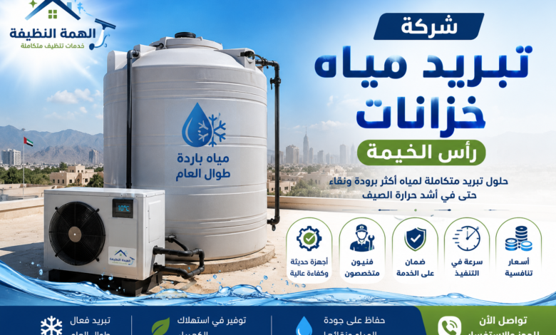 شركة تبريد مياه خزانات رأس الخيمة