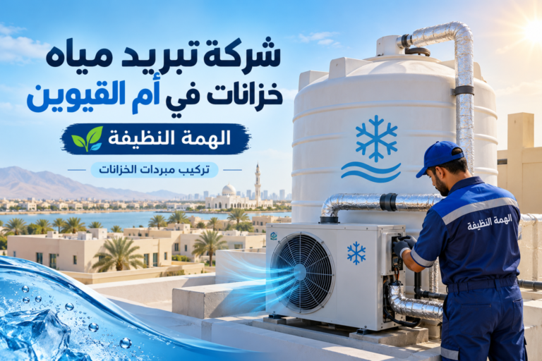 شركة تبريد مياه خزانات في أم القيوين