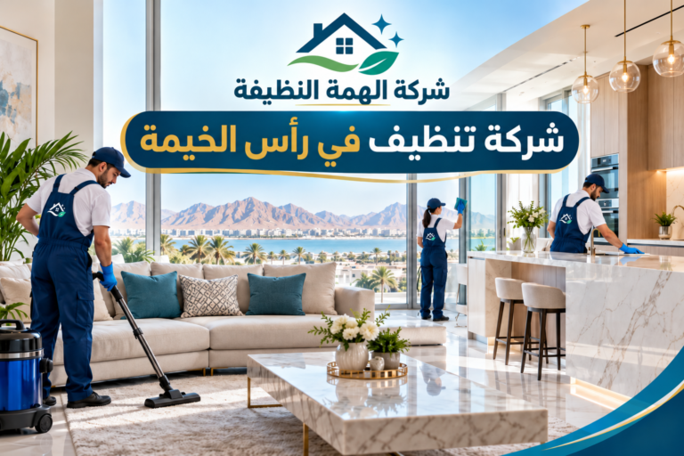 شركة تنظيف في رأس الخيمة
