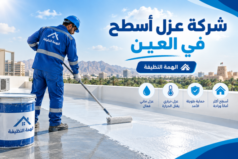 شركة عزل أسطح في العين