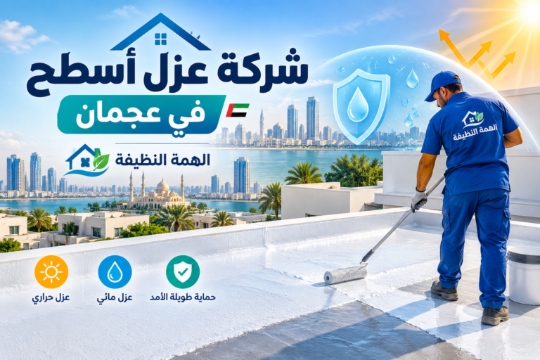 شركة عزل أسطح في عجمان