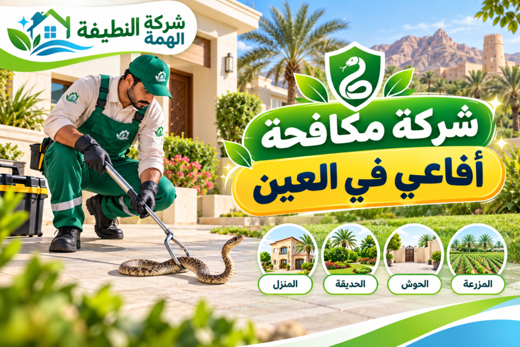 شركة مكافحة أفاعي في العين
