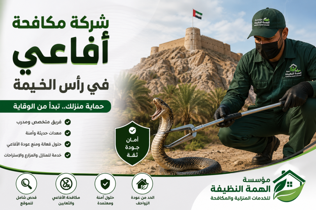 شركة مكافحة أفاعي في رأس الخيمة