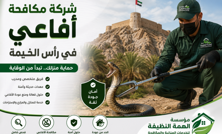 شركة مكافحة أفاعي في رأس الخيمة