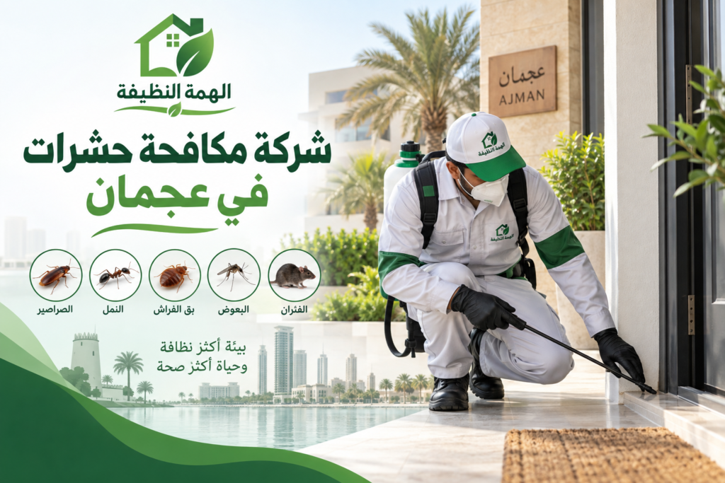 شركة مكافحة حشرات في عجمان