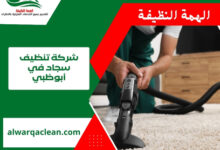 شركة تنظيف سجاد في أبوظبي