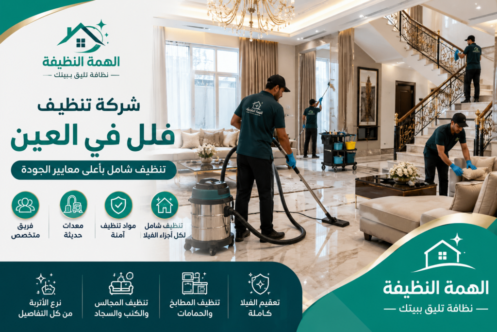 شركة تنظيف فلل في العين