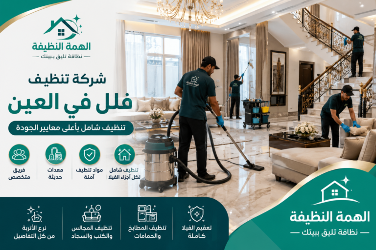 شركة تنظيف فلل في العين