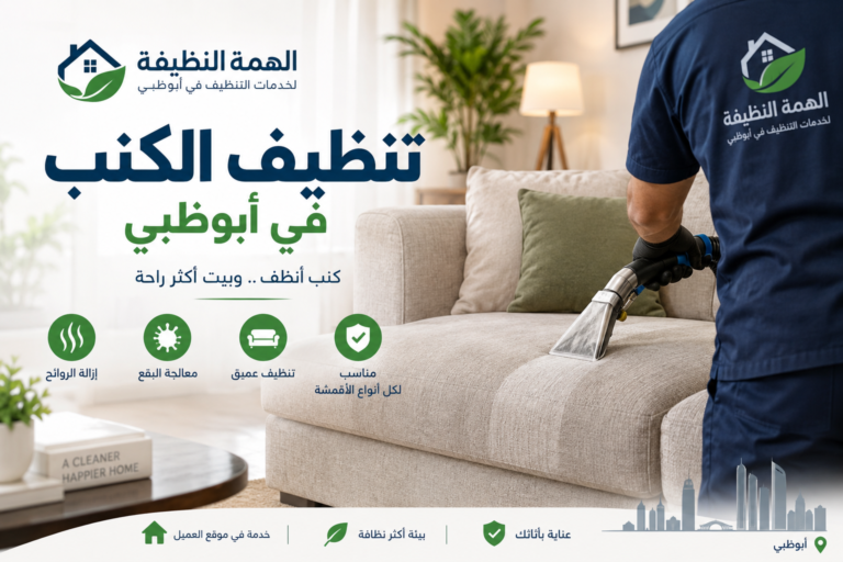 شركة تنظيف كنب في أبوظبي