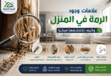 علامات وجود الرمة في المنزل