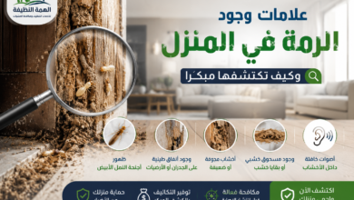 علامات وجود الرمة في المنزل