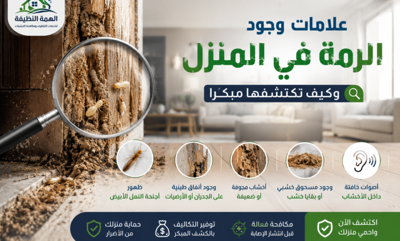 علامات وجود الرمة في المنزل