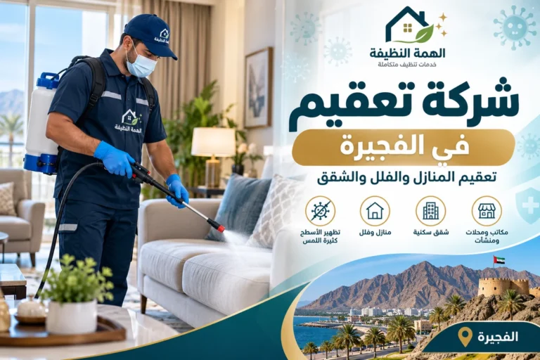 شركة تعقيم في الفجيرة
