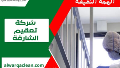 شركة تعقيم الشارقة