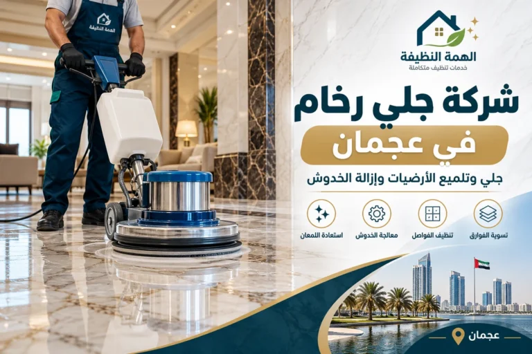 شركة جلي رخام في عجمان